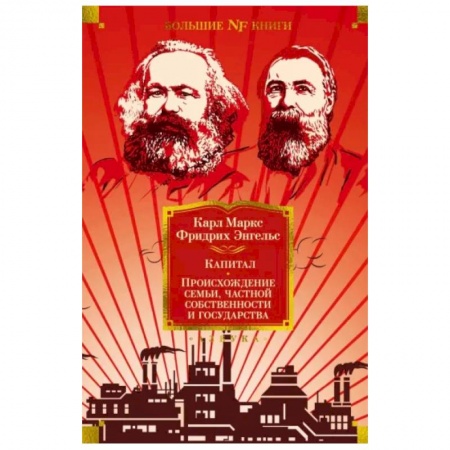 Общая экономика, книга Капитал. Происхождение семьи,частной собственности и государства заказать