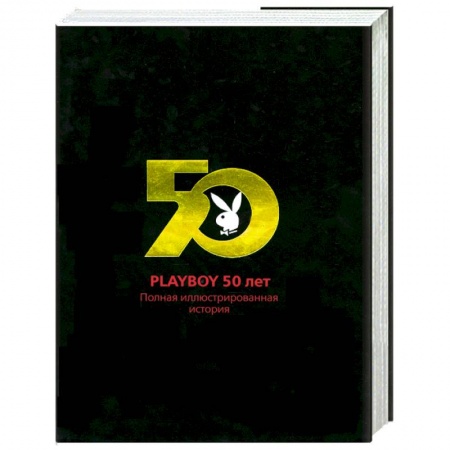 Книги, книга Playboy 50 лет. Полная иллюстрированная история заказать