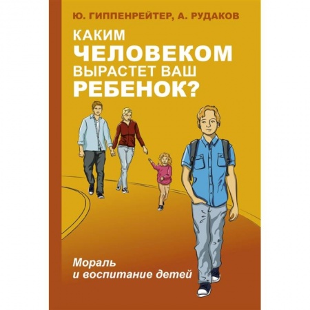 Воспитание и педагогика, книга Каким человеком вырастет ваш ребенок? Мораль и воспитание детей заказать