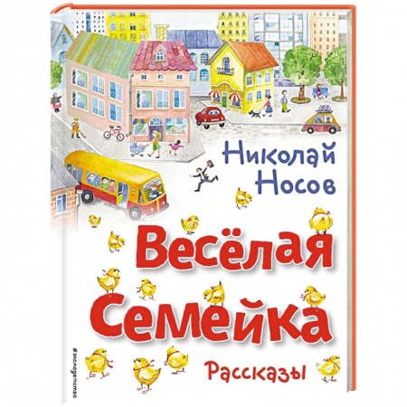 Повести и рассказы о детях, книга Весёлая семейка. Рассказы заказать