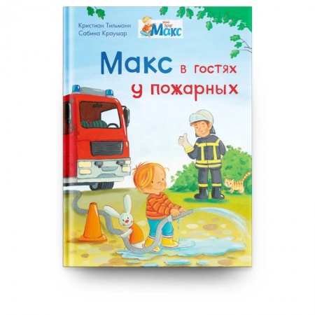 Книги для дошкольников (4-6 лет), книга Мой друг Макс. Макс в гостях у пожарных заказать