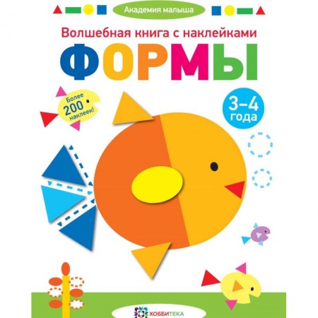Книги для дошкольников (4-6 лет), книга Волшебная книга с наклейками. Формы. 3-4 года заказать