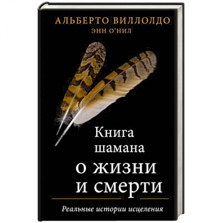 Спиритизм. Пророчества и предсказания, книга Книга шамана о жизни и смерти. Реальные истории исцеления заказать