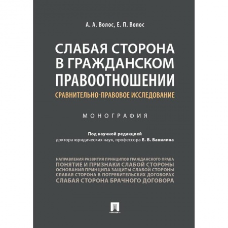 Гражданское право, книга Слабая сторона в гражданском правоотношении: сравнительно-правовое исследование заказать