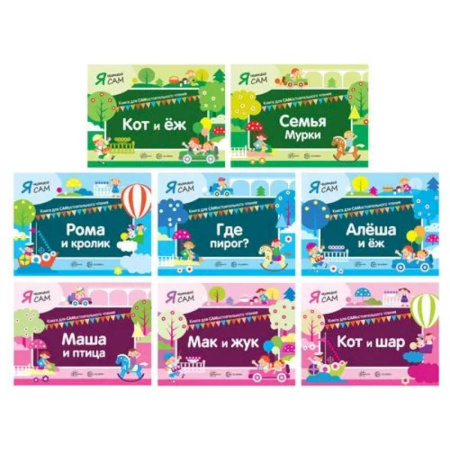 Развитие речи. Чтение, книга Я читаю Сам (комплект из 8 кн.) заказать