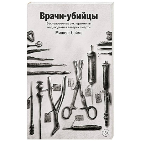 История, книга Врачи-убийцы. Бесчеловечные эксперименты над людьми в лагерях смерти заказать