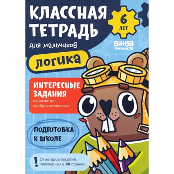 Классная тетрадь для мальчиков. 6 лет. Логика. Пособие с развивающими заданиями Классная тетрадь для мальчиков. 6 лет. Логика. Пособие с развивающими заданиями