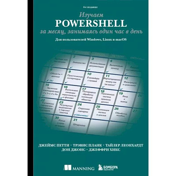 Изучаем PowerShell за месяц, занимаясь один час в день. 4-е издание Изучаем PowerShell за месяц, занимаясь один час в день. 4-е издание