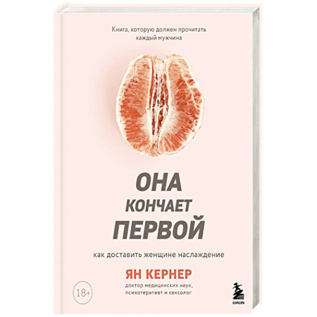Камасутра. Практические пособия по сексу, книга Она кончает первой. Как доставить женщине наслаждение заказать