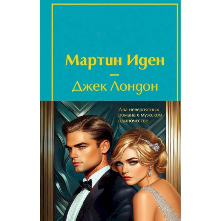 Зарубежная классика, книга Набор 'Два невероятных романа о мужском одиночестве' (из 2-х книг: 'Мартин Иден' и 'Великий Гэтсби' с полусупером) заказать