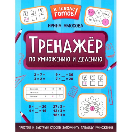 Математика. Алгебра. Геометрия, книга Тренажер по умножению и делению заказать
