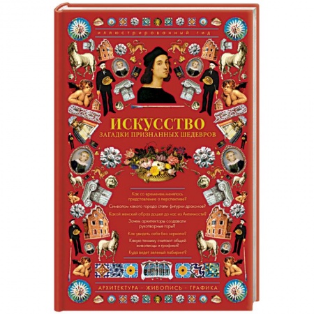 Всеобщая история искусств, книга Искусство. Загадки признанных шедевров заказать