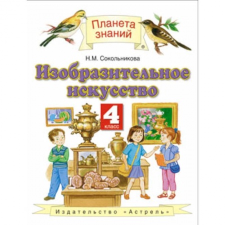 Другие предметы, книга Изобразительное искусство. 4 класс. Учебник. ФГОС заказать