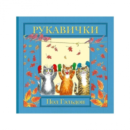 Сборники сказок, книга Рукавички заказать