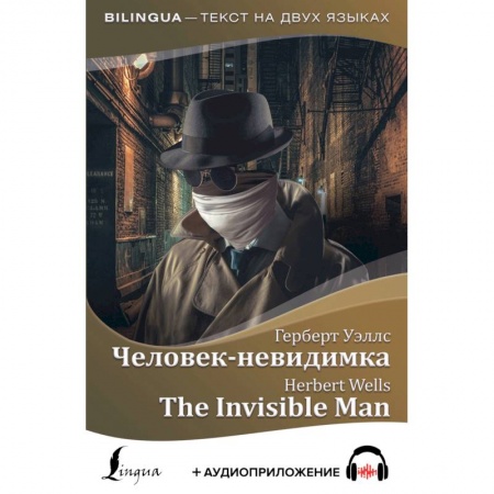 Билингвы и книги на иностранных языках, книга Человек-невидимка заказать