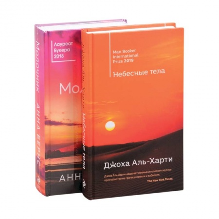 Зарубежная классика, книга От лауреатов Букеровской премии (комплект из 2 книг) Небесные тела. Молочник заказать