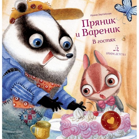 Сказки отечественных писателей, книга Пряник и Вареник. В гостях заказать