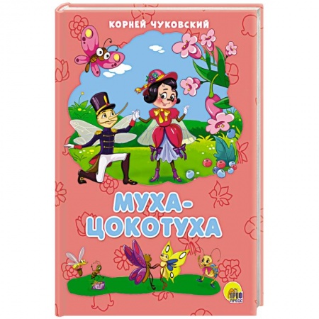 Стихи и загадки для малышей, книга Муха-Цокотуха заказать