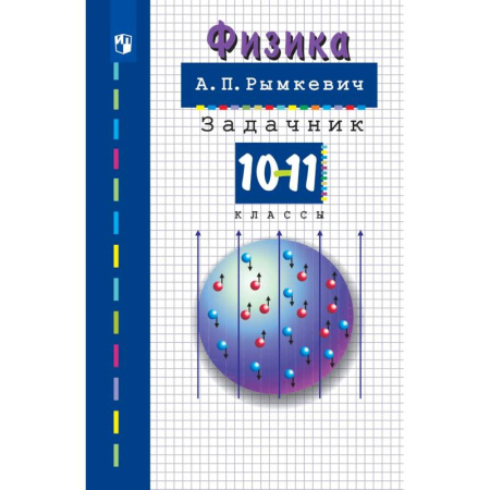 Физика. Астрономия, книга Физика. 10-11класс. Задачник заказать