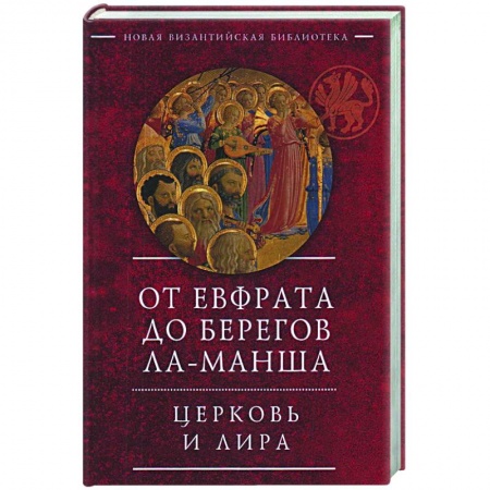 Книги, книга От Евфрата до берегов Ла-Манша.Церковь и Лира заказать