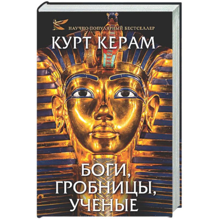 Общие работы по истории древнего мира, книга Боги, гробницы, ученые заказать
