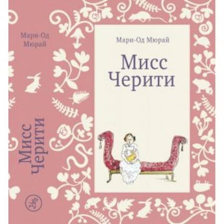 Повести и рассказы о детях, книга Мисс Черити заказать