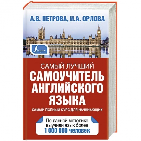 Книги, книга Самый лучший самоучитель английского языка заказать