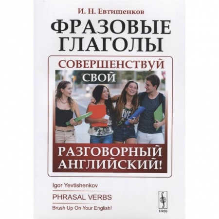 Английский язык, книга Фразовые глаголы: Совершенствуй свой разговорный английский! заказать