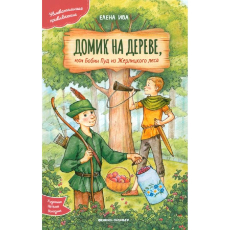 Сказки зарубежных писателей, книга Домик на дереве, или Бобин Пуд из Жерлицкого леса заказать