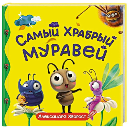 Сказки отечественных писателей, книга Самый храбрый муравей заказать