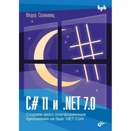 Алгоритмы и методы. Искусство программирования, книга C# 11 и .NET 7.0. Создаем кросс-платформенные приложения на базе. NET Core заказать