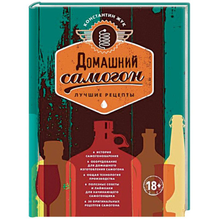 Самогон. Ликер. Настойка, книга Домашний самогон. Лучшие рецепты заказать