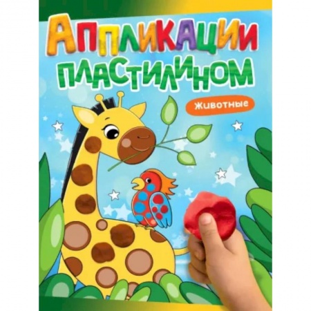 Знакомство с миром, развитие малыша, книга Животные заказать