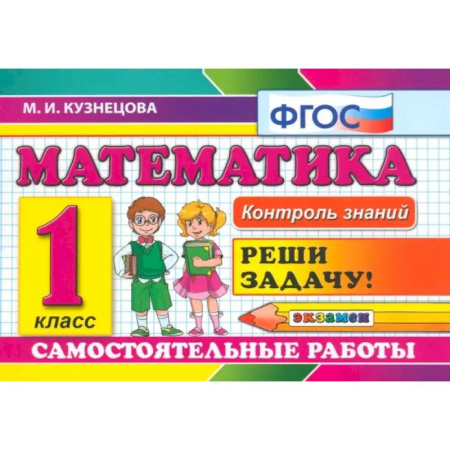 Математика. Алгебра. Геометрия, книга Математика. 1 класс. Самостоятельные работы. ФГОС заказать