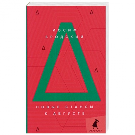 Современная художественная проза, книга Новые стансы к Августе: стихотворения. заказать