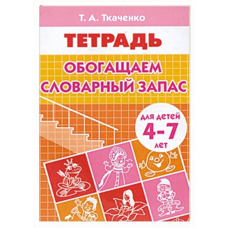 Книги, книга Обогащаем словарный запас заказать