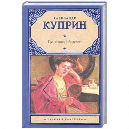 Книги, книга Гранатовый браслет заказать