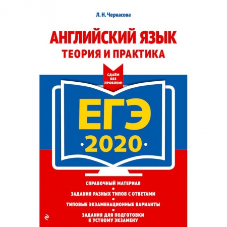 Английский язык, книга ЕГЭ-2020. Английский язык. Теория и практика заказать