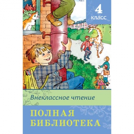 Произведения школьной программы, книга Полная библиотека. Внеклассное чтение. 4 класс заказать