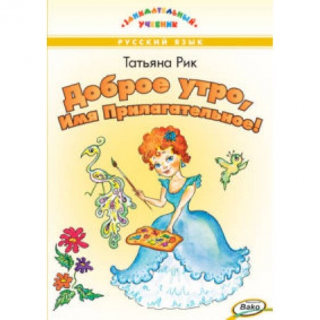 Книги, книга Доброе утро, Имя Прилагательное! заказать