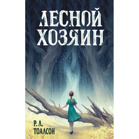 Мистика. Фантастика. Фэнтези, книга Лесной хозяин заказать