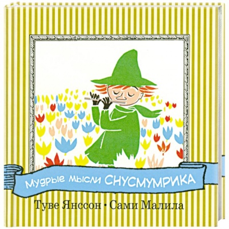 Книги, книга Мудрые мысли Снусмумрика заказать