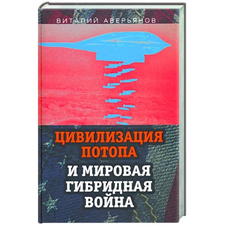 Публицистика, книга Цивилизация Потопа и мировая гибридная война заказать