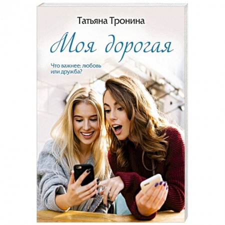 Отечественный любовный роман, книга Моя дорогая заказать