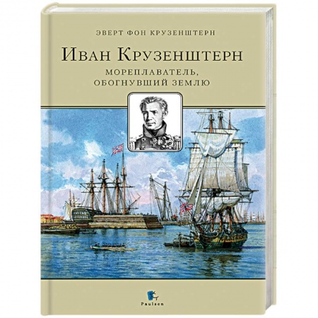 Мемуары, биографии деятелей науки, книга Иван Крузенштерн. Мореплаватель, обогнувший Землю заказать