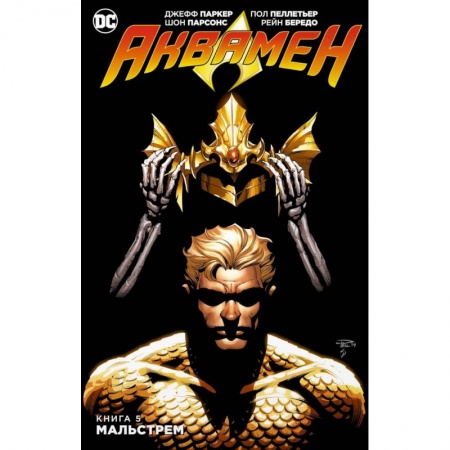 Комиксы. Манга, книга Аквамен. Книга 5. Мальстрем заказать