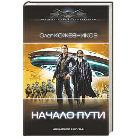 Боевая фантастика, книга Начало пути заказать