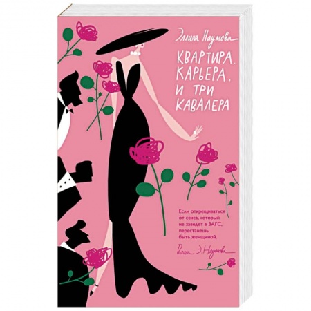 Отечественный любовный роман, книга Квартира. Карьера. И три кавалера заказать