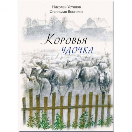 Повести и рассказы о животных, книга Коровья удочка заказать