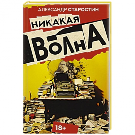 Русская современная проза, книга Никакая волна заказать